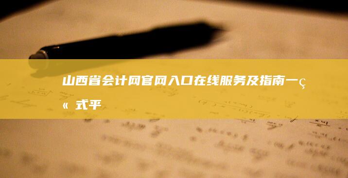 山西省会计网官网入口：在线服务及指南一站式平台