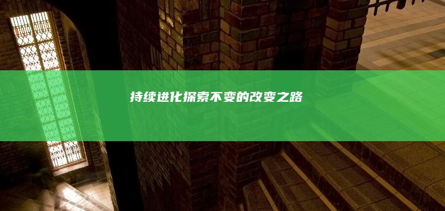 持续进化：探索不变的改变之路